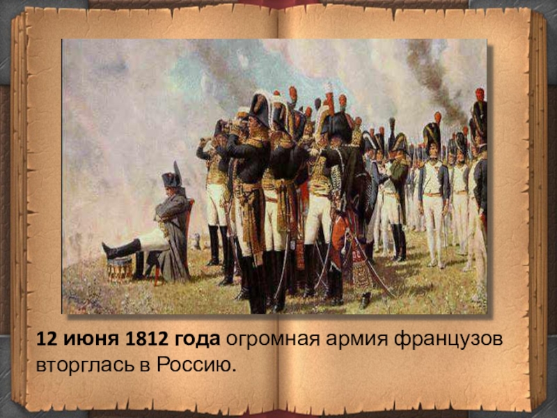 Наполеон нашествие 1812. Изображение войны 1812. 1812 Год событие.