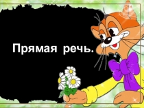 Презентация по русскому языку на тему Прямая речь ( 2 урок)  (5 класс)
