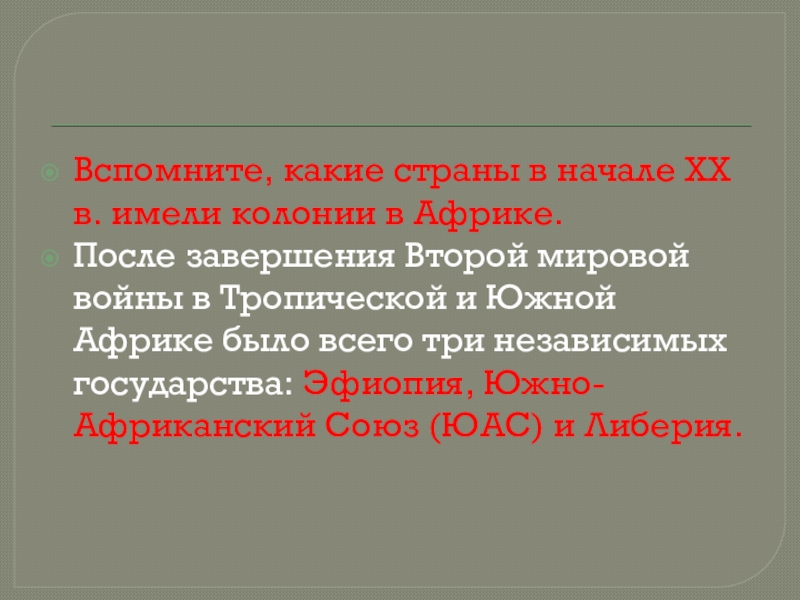 Африка к югу от сахары опыт независимого развития презентация 11 класс история