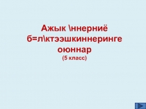 Тыва дыл кичээлинге Ажык үннерниң бөлүктээшкини деп темага дидактиктиг оюннар (5 класс)