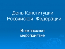 Презентация внеклассного мероприятия День Конституции