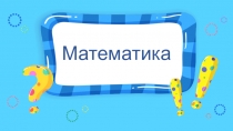 Презентация Ребусы для уроков математики в 1 классе