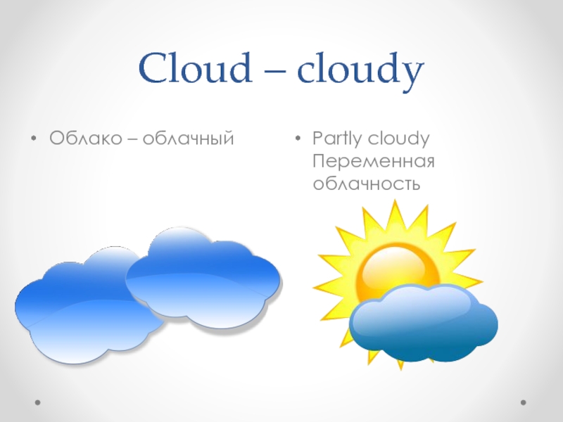 Туча на английском. Облако по английскому. Как будет по английски облако. Малооблачная погода на английском.