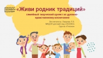 Презентация проекта по нравственному воспитанию Живи родник традиций