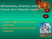 Памятные места Курской области