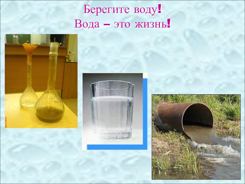 1 раз вода вода