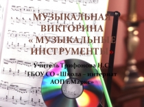 Презентация по музыке на тему Музыкальные инструменты