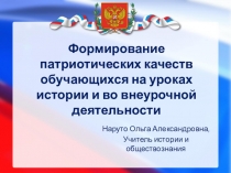 Формирование патриотических качеств обучающихся на уроках истории и внеурочной деятельности