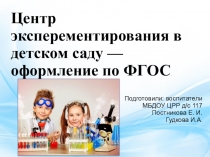 Центр экспериментировани в детском саду - оформление по ФГОС