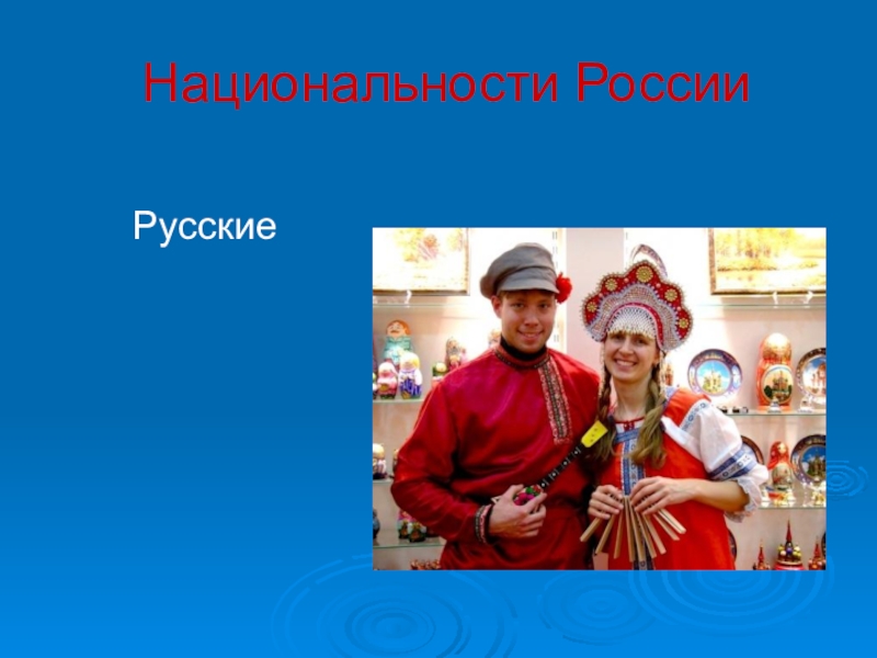 Национальность работают. Русские презентация. Национальности для презентации. Проект русская народность. Проект на тему Национальность русские.