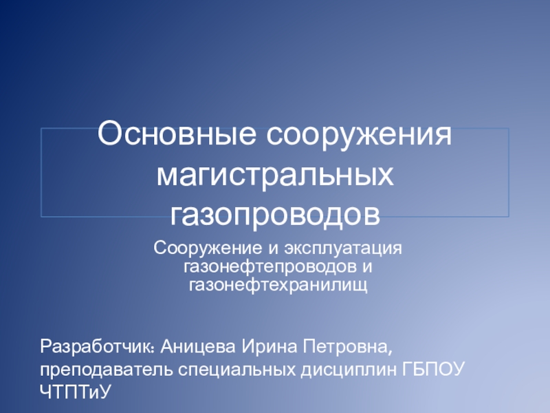 Презентация на тему сооружение и эксплуатация газонефтепроводов и газонефтехранилищ