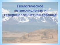 Презентация к уроку географии Геологическое летоисчисление и и геологическая история Казахстана