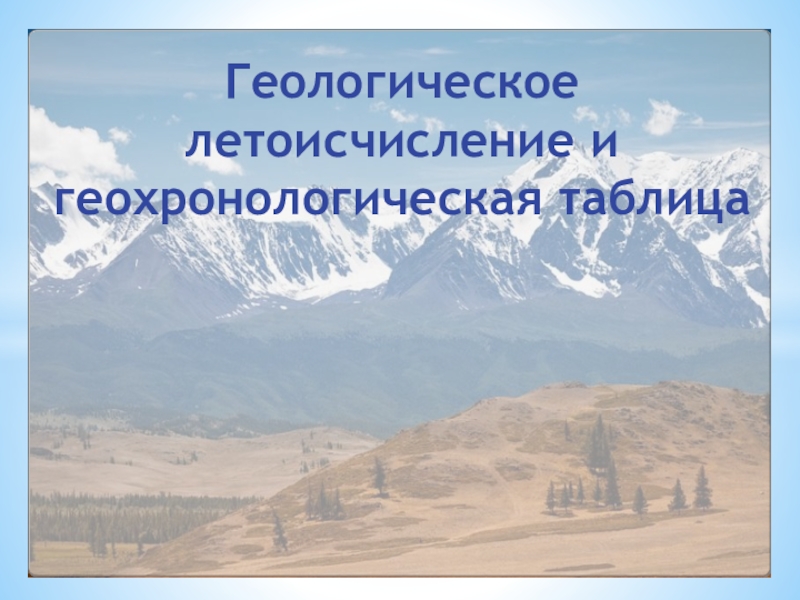 Презентация Презентация к уроку географии Геологическое летоисчисление и и геологическая история Казахстана