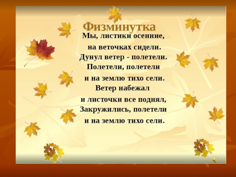 Физминутка про осень. Физминутка осенние листочки. Физминутки на тему осень. Физкультминутка на тему осень.