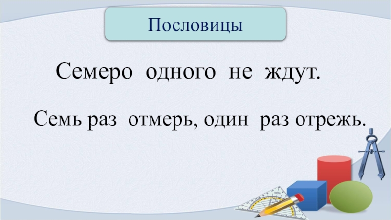 Семеро одного не ждут. Пословица семеро. Пословица семеро одного не ждут. Смысл пословицы семеро 1 не ждут.