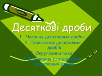 Урок узагальнення з теми Додавання та віднімання десяткових дробів