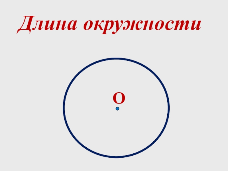 Длина большей окружности. Площадь круга 6 класс презентация. Окружность и круг 6 класс. Длина окружности картинки. Урок математики 5 класс длина окружности.