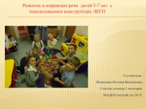 Презентация Развитие и коррекция речи детей 5-7 лет с использованием конструктора LEGO