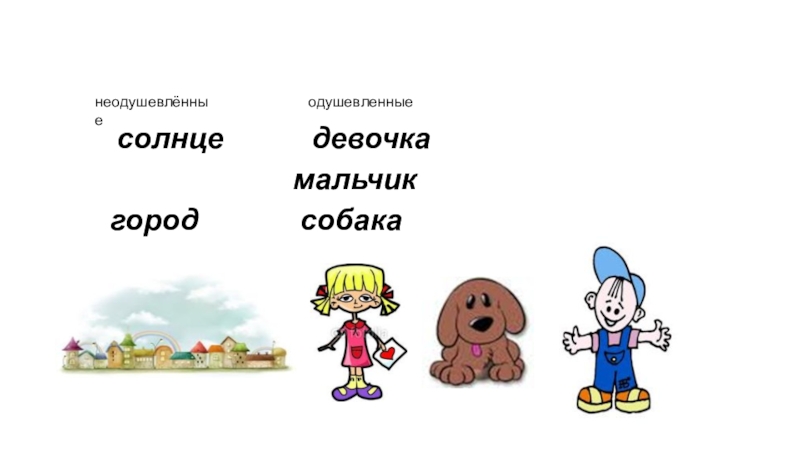 Солнце это одушевленное или неодушевленное. Одушевленные и неодушевленные имена девочка. Растения это одушевлённые или неодушевлённые. Одушевлённые и неодушевлённые сущ. Имя собственное неодушевленное.