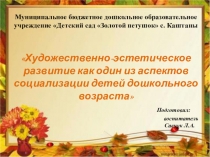 ПрезентацияХудожественно-эстетическое развитие как один из аспектов социализации детей дошкольного возраста