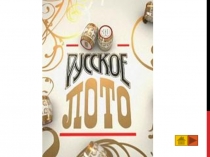 Игра Русское лото (действия с обыкновенными и десятичными дробями)