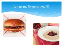 Презентация к уроку ОБЖ в 6 классе на тему Правильное питание - основа здорового образа жизни человека в рамках ФГОС
