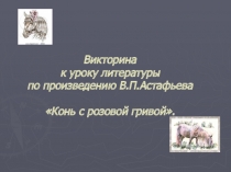 Викторина к уроку литературы по произведению В.П. Астафьева Конь с розовой гривой.