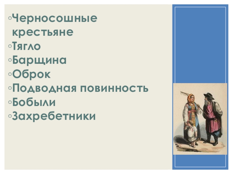 Черносошные крестьяне это в истории 7 класс. Барщина и оброк. Черносошные это в истории.