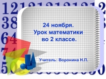 Урок. Презентация  Приём вычисления вида 60 - 24 (2 класс)