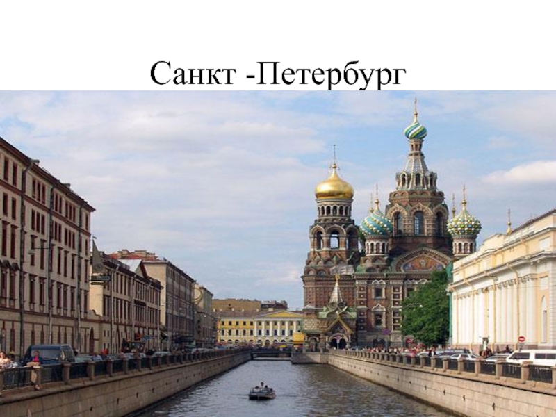 Санкт -Петербург