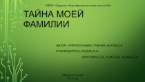 Презентация к сообщению Тайна фамилии Рыбак