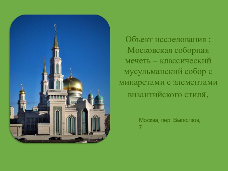 Тексты мечети. Московская Соборная мечеть текст. Московская Соборная мечеть 1904. Культура Ислам Московская Соборная мечеть. Московская Соборная мечеть краткое сообщение.