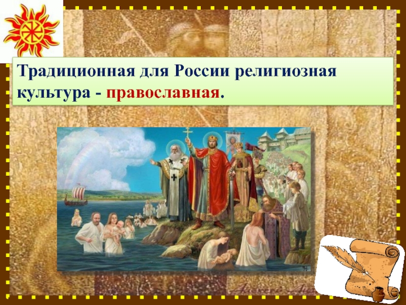 Православные духовные ценности. Православные духовные традиции. Традиции православной культуры. Духовные традиции христианства.