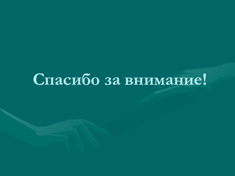 Спасибо за внимание для презентации зеленый фон