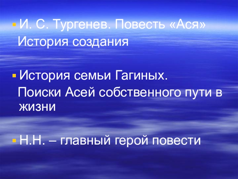 Найти асе. История создания повести Ася. История создания повести Ася Тургенева. История Аси Тургенев. История Гагиных Тургенев.