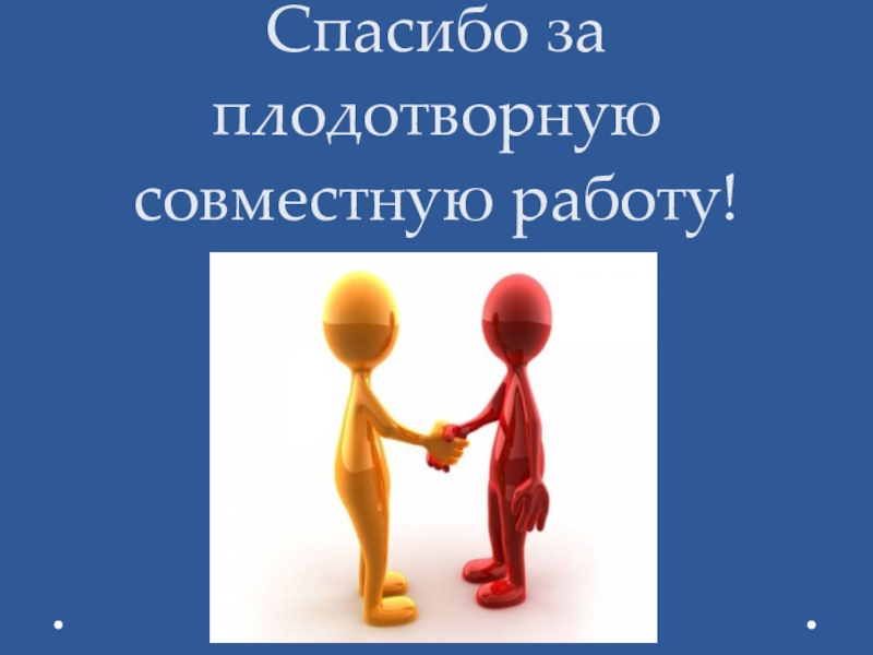 Картинки спасибо за совместную работу коллегам