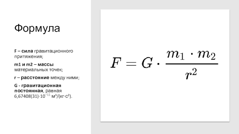 ФормулаF – сила гравитационного притяжения;m1 и m2 – массы материальных точек;r – расстояние между ними;G - гравитационная