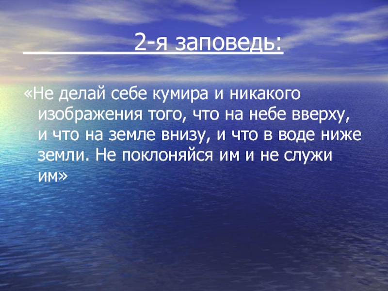 Не делай себе кумира и никакого изображения того