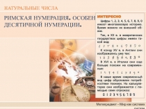 Презентация по теме: Римская нумерация.