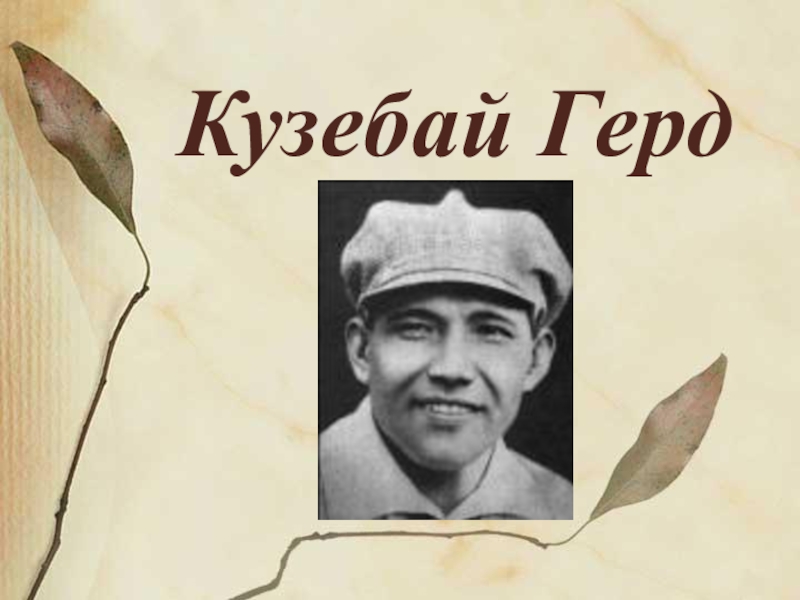 Кузебай герд презентация