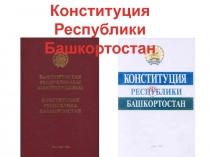 Презентация на теме Конституция Республики Башкортостан