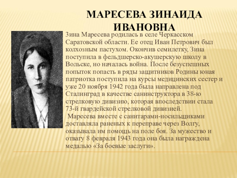 Маресева зинаида ивановна фото