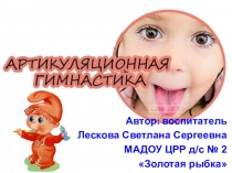 Артикуляционная гимнастика