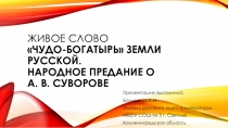 Модуль Живое слово Богатырь земли русской - Суворов А.В.