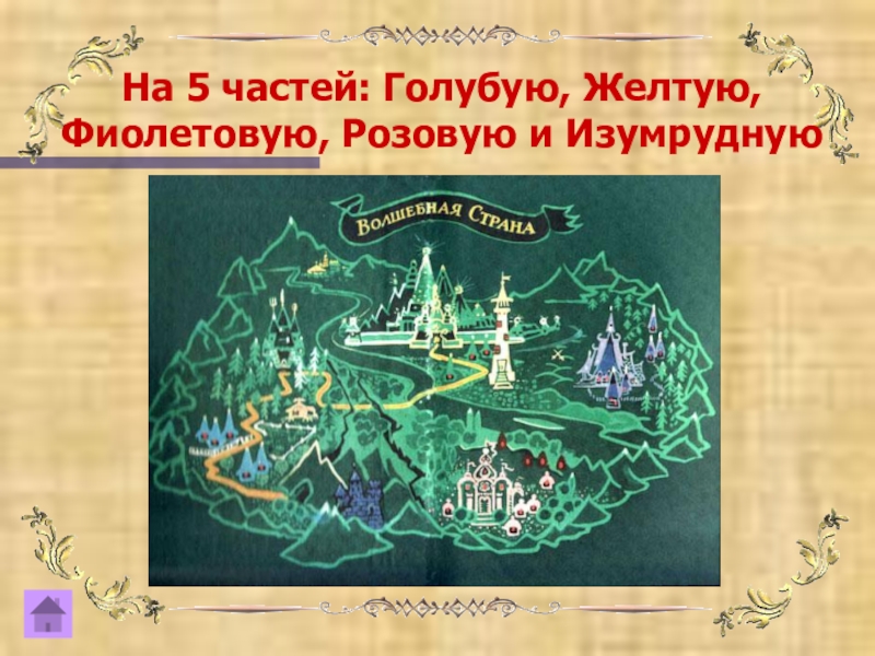 Волшебная страна состоит из голубой фиолетовый. Карта волшебной страны изумрудный город. Фиолетовая Страна волшебник изумрудного города. Волшебная Страна состоит из 5 частей розовой страны желтой. Экономика задача про фиолетовую страну и изумрудный город.