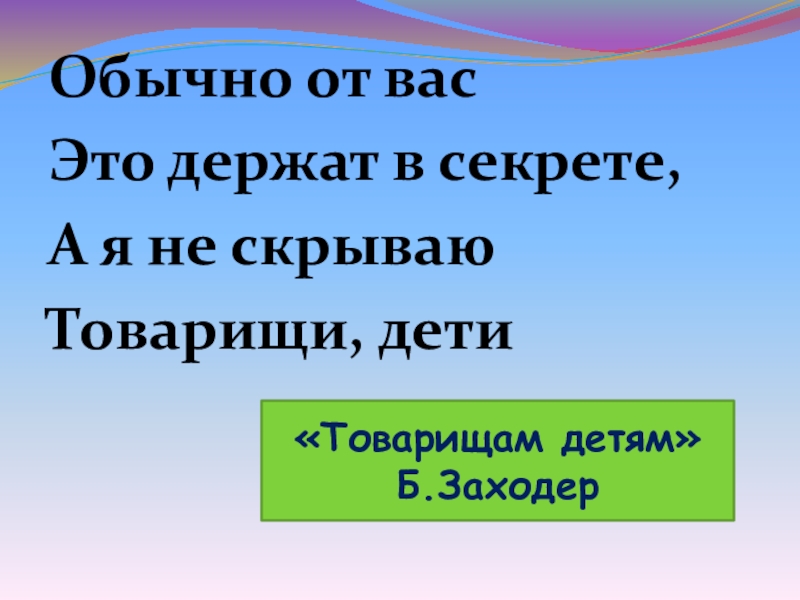 Товарищам детям 2 класс презентация