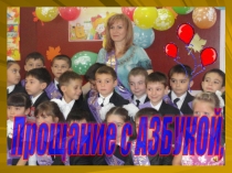 Мероприятие Прощание с Азбукой
