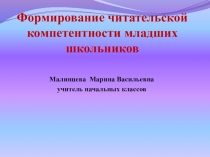 Формирование читательской компетентности младших школьников Малинцева М.В.