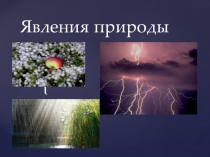 21 век. 1 класс.Явления природы