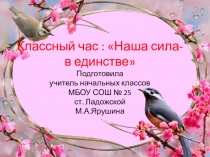 Презентация к классному часу  В единстве наша сила 3 класс